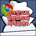 크롬 시크릿 모드, 일반모드와 뭐가 다를까?