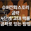 슈퍼진화스토리 공략 초보자도 고대 백룡 얻을 수 있는 팁