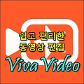 쉽고 편리한 동영상 편집 어플 - VivaVideo(비바비디오)