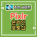 온라인 포토샵은 Pixlr (픽슬러) 가 최고