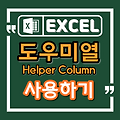 엑셀에서 도우미열 사용하는 방법