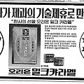 오리온 밀크캬라멜과 모리나가 제과와 기술제휴 광고+크라운제과 로고변경 광고