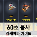 60초 용사 리세마라 가이드: 신의탑 콜라보 캐릭터를 목표로!