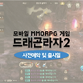 신작MMORPG 드래곤라자2 사전예약 및 출시일 정보