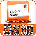 한국 zip code 및 postal code 간단하게 확인하기