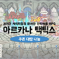 아르카나 택틱스 쿠폰 5성 영웅과 전설보구 혜택