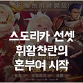 스도리카 한정 SP 캐릭터를 획득할 수 있는 휘황찬란의 혼부여 시작