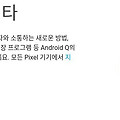 안드로이드 Q 베타 픽셀폰 외 LG G8 포함 21개 지원