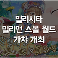 밀리시타 밀리언 스몰 월드 가챠 시작! 토모카 포함 3종의 카드 추가