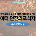 드래곤 폭주 액션게임 이터 던전의포식자 쿠폰 나눔