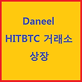 [DAN] Daneel-HITBTC 상장 및 Meet-up 소식