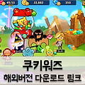 데브시스터즈의 게임 '쿠키워즈' 해외에서 정식 출시: 다운로드 링크