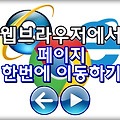 웹브라우저에서 페이지 한번에 이동하는 방법