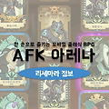 AFK 아레나 리세마라 정보: 방법 및 추천 영웅
