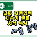 엑셀 날짜 자동입력, 채우기 핸들, 서식 복사 사용 꿀팁