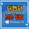 윈도우10 보안 프로그램 디펜더 끄는 방법