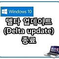 윈도우 10, 델타 업데이트 종료
