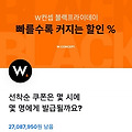 w컨셉 블랙프라이데이 토스 행운퀴즈 정답 실시간