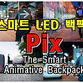 스마트 LED 백팩, Pix : The Smart Animative Backpack