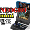 네오지오(NEO·GEO) mini 게임기 출시 발표
