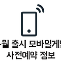 4월 출시예정 모바일게임 사전예약 정보: 탭소닉 TOP, 데빌메이커 아레나 등