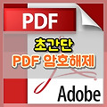 PDF 암호 제거 정말 쉬운 방법, 인터넷에서 바로!!