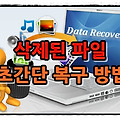 아무나 가능한 삭제된 파일 초간단 복구 방법