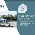 닥터헬기(Air ambulance), 이국종 교수