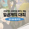모바일 게임 일곱개의 대죄 그랜드 크로스 정식 출시일 확정