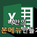 엑셀 리본메뉴 내맘대로 편집하는 꿀팁