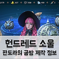 헌드레드 소울 판도라의 공방: 무기 및 장비 제작 정보