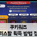 쿠키워즈 공략: 크리스탈 획득 방법 총정리