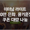 신작 MMORPG 게임 '이터널 라이트' 쿠폰: 은화, 용기훈장 수십장