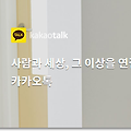 카카오톡 pc버전 다운로드 하는 방법