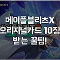 메이플블리츠X 공략 오리지널카드 10장 무료로 받는법!