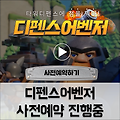 모바일 디펜스게임 '디펜스어벤저' 사전예약 진행중
