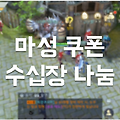 인기 롤플레잉 게임 '마성' 쿠폰 수십장 및 등록방법