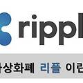 비트코인과 비교되는 리플 (Ripple) 코인 XRP란 무엇인가?