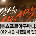 컴투스프로야구매니저 컴프매 2019 시즌 업데이트 사전등록