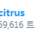 시트러스가 이렇게 인기가 많았나?