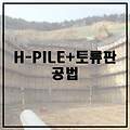 H-PILE+토류판공법