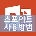 파워포인트, 스포이트 사용 방법