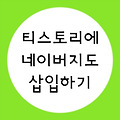 티스토리에 네이버 지도 삽입하기