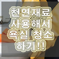 [욕실청소]천연재료 사용으로 욕실부터 주방까지 안전하게 청소하기