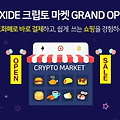 업사이드(UPXIDE) 거래소 암호화폐 쇼핑몰 오픈