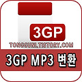 3gp mp3 변환 방법 알아보기