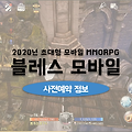조이시티 신작게임 블레스 모바일 사전예약 진행