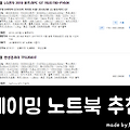 게임용 노트북 추천 TOP10