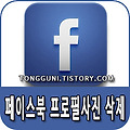 페이스북 프로필사진 삭제 방법 알아보기
