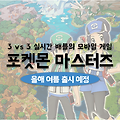 실시간 배틀 모바일 게임 포켓몬 마스터즈 올여름 출시 예정